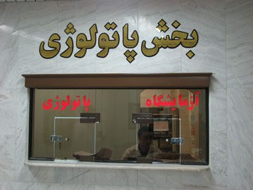 آسیب‌شناسی یا پاتولوژی (به انگلیسی: Pathology)‏